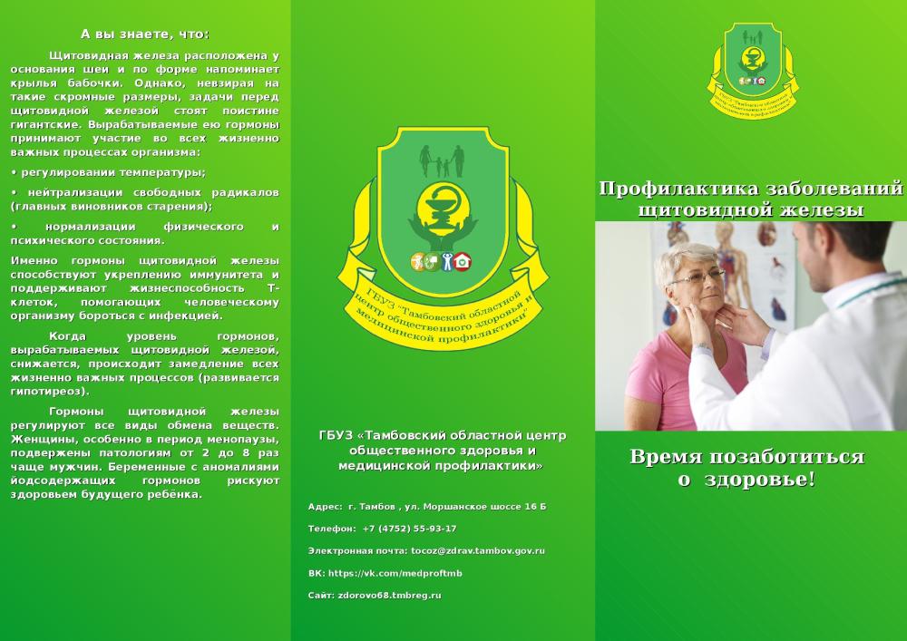 С 22.05.23-26.05.23 проходит акция «Проверь здоровье щитовидной железы»
